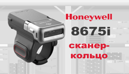 Новинка от компании Honeywell: сканер-кольцо 8675i