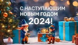 Поздравляем с Новым 2024 годом!