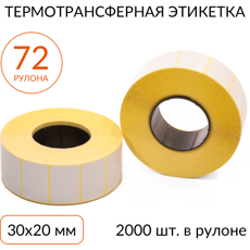 Термотрансферная этикетка 30х20 2000 шт. втулка 40 мм, упаковка 72 рулона