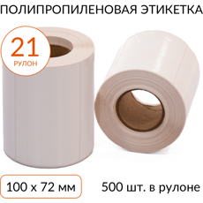Полипропиленовая этикетка 100х72 500 шт. втулка 40 мм, упаковка 21 рулон